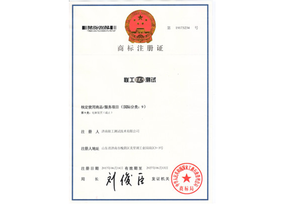 聯(lián)工測(cè)試注冊(cè)商標(biāo)